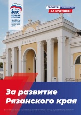 Выборы в Рязанскую Областную Думу